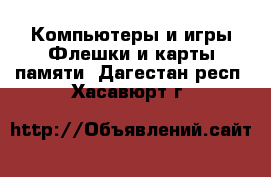 Компьютеры и игры Флешки и карты памяти. Дагестан респ.,Хасавюрт г.